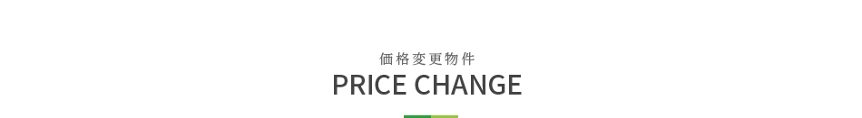 価格変更物件